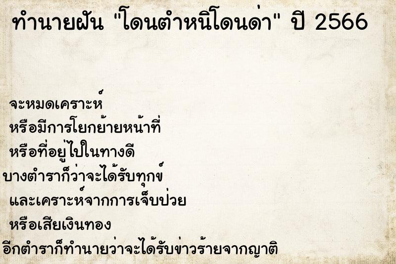 ทำนายฝันโดนตำหนิโดนด่า ทำนายฝันทำนายฝันโดนตำหนิโดนด่า