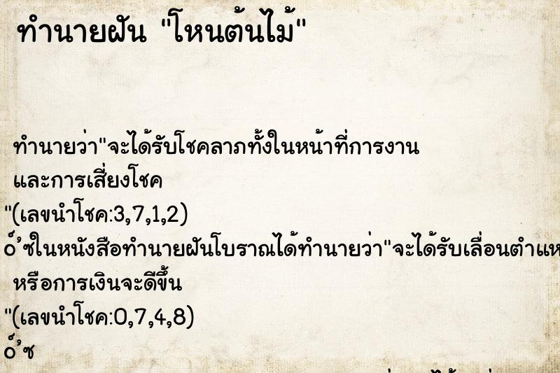 ทำนายฝัน โหนต้นไม้