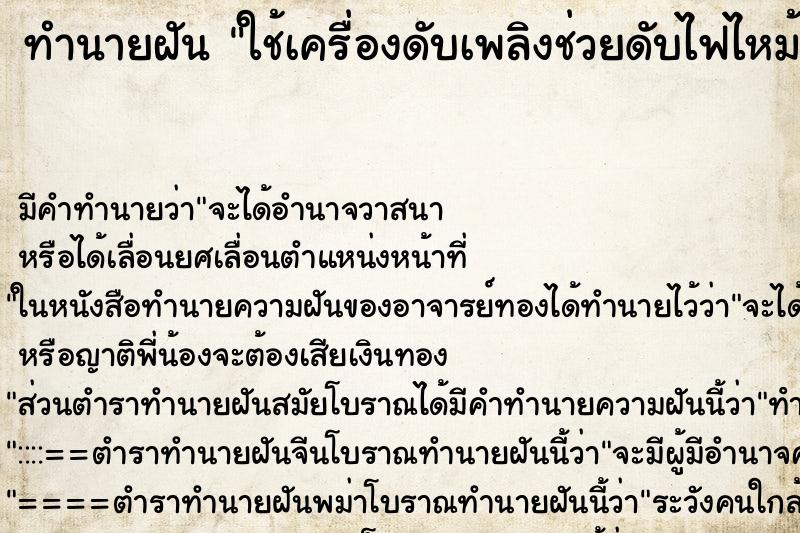 ทำนายฝัน ใช้เครื่องดับเพลิงช่วยดับไฟไหม้ในห้องตึก ทำนายฝัน ใช้เครื่องดับเพลิงช่วยดับไฟไหม้ในห้องตึก