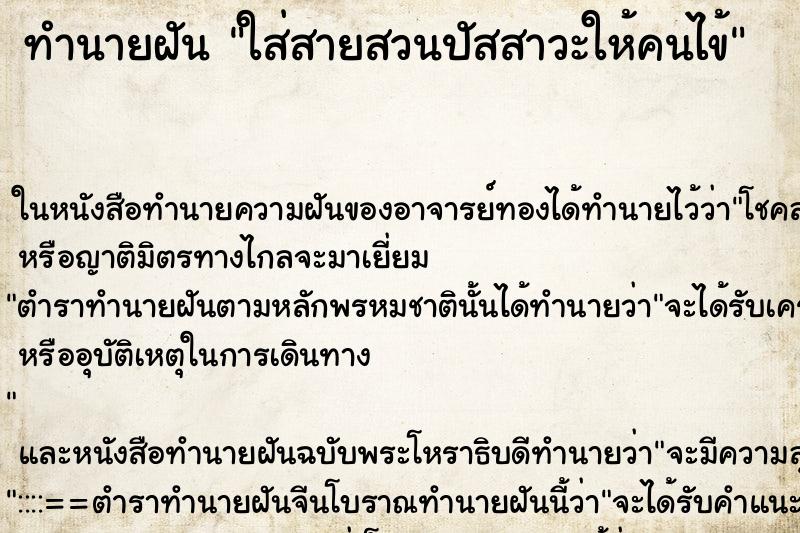 ทำนายฝัน ใส่สายสวนปัสสาวะให้คนไข้