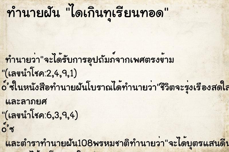 ทำนายฝันทำนายฝันไดเกินทุเรียนทอด