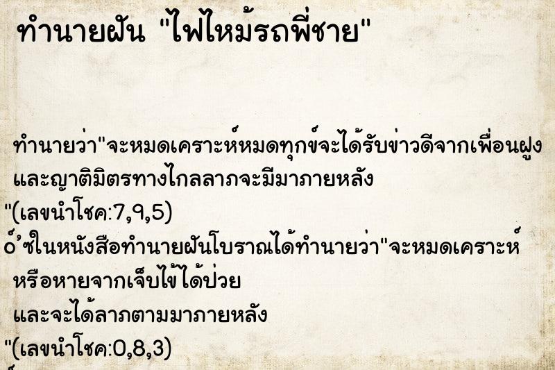 ทำนายฝัน ไฟไหม้รถพี่ชาย ทำนายฝัน ไฟไหม้รถพี่ชาย