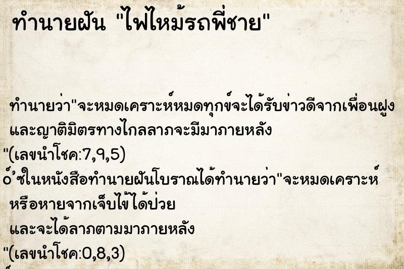 ทำนายฝัน ไฟไหม้รถพี่ชาย ตำราโบราณ แม่นที่สุดในโลก