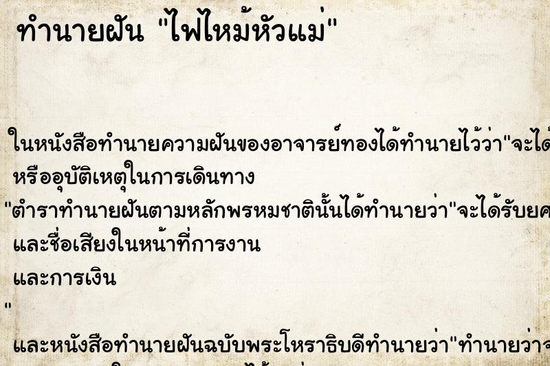 ทำนายฝัน ไฟไหม้หัวแม่
