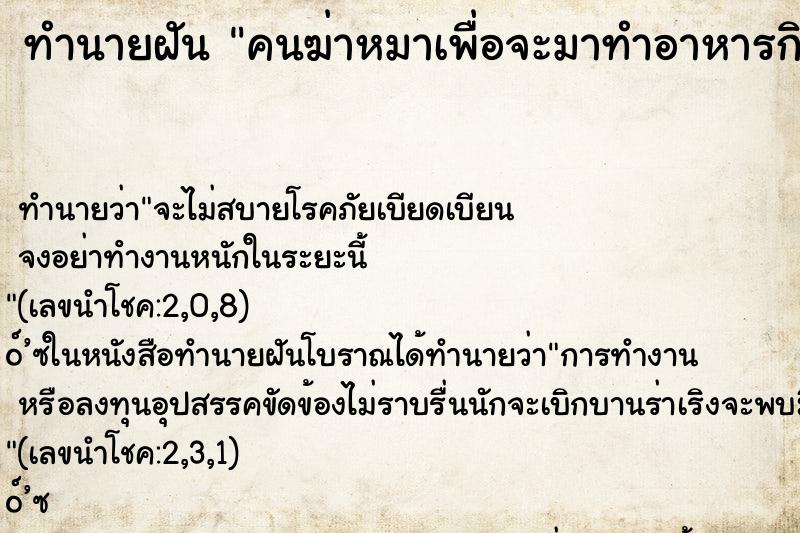 ทำนายฝัน คนฆ่าหมาเพื่อจะมาทำอาหารกิน