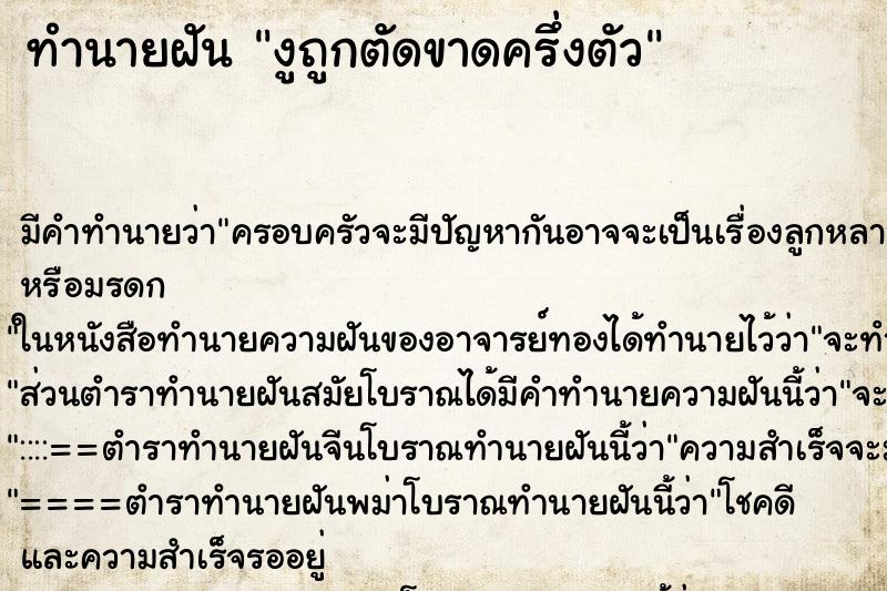 ทำนายฝัน งูถูกตัดขาดครึ่งตัว ทำนายฝัน งูถูกตัดขาดครึ่งตัว