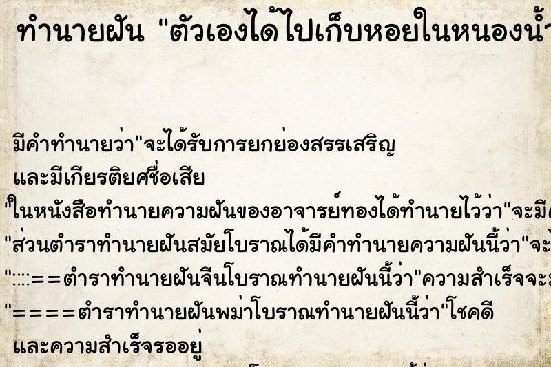 ทำนายฝัน ตัวเองได้ไปเก็บหอยในหนองน้ำ ทำนายฝัน ตัวเองได้ไปเก็บหอยในหนองน้ำ