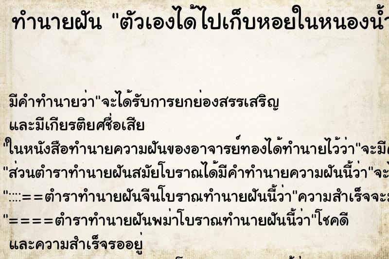 ทำนายฝัน ตัวเองได้ไปเก็บหอยในหนองน้ำ ตำราโบราณ แม่นที่สุดในโลก