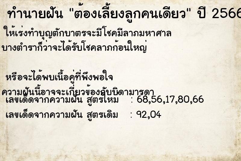 ทำนายฝัน ต้องเลี้ยงลูกคนเดียว ทำนายฝัน ต้องเลี้ยงลูกคนเดียว