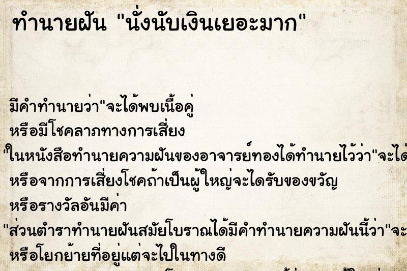 ทำนายฝันทำนายฝันนั่งนับเงินเยอะมาก
