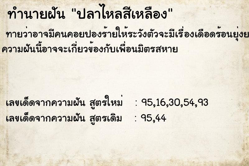 ทำนายฝัน ปลาไหลสีเหลือง ทำนายฝัน ปลาไหลสีเหลือง