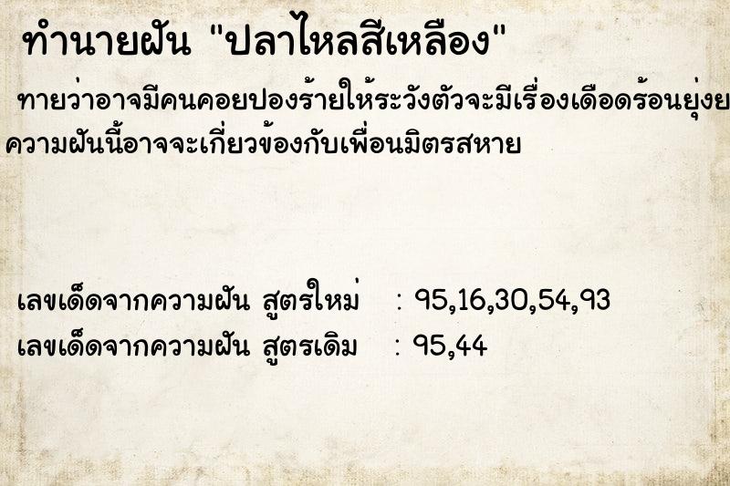 ทำนายฝัน ปลาไหลสีเหลือง ตำราโบราณ แม่นที่สุดในโลก