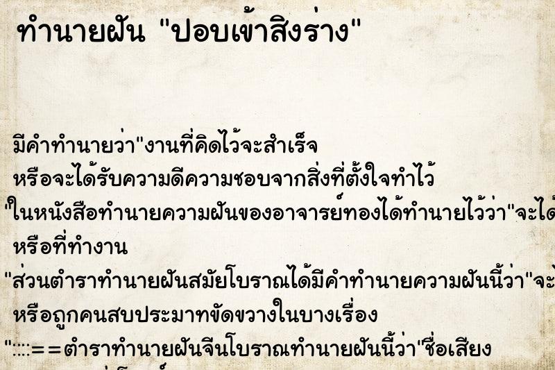 ทำนายฝันปอบเข้าสิงร่าง ทำนายฝันทำนายฝันปอบเข้าสิงร่าง