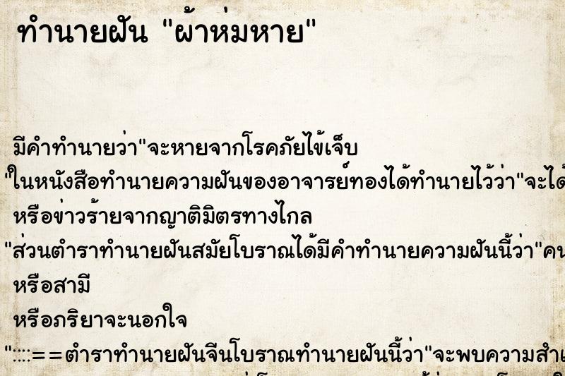 ทำนายฝัน ผ้าห่มหาย ทำนายฝัน ผ้าห่มหาย