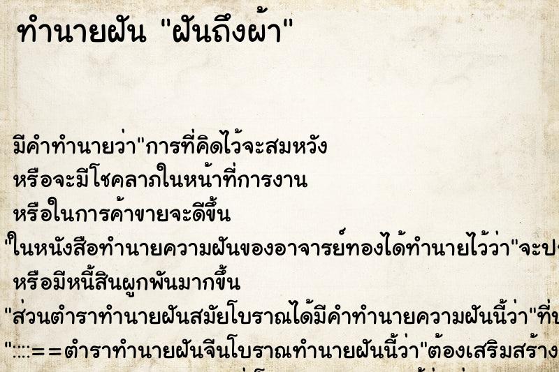 ทำนายฝันฝันถึงผ้า ทำนายฝันทำนายฝันฝันถึงผ้า