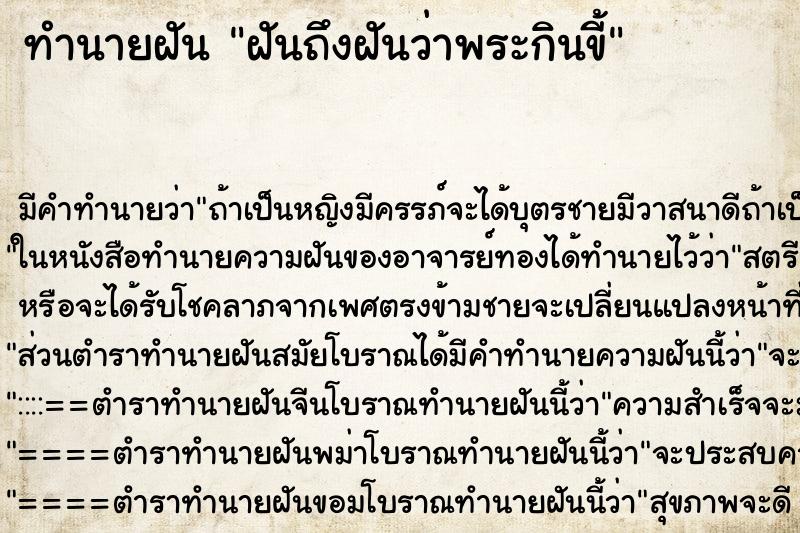 ทำนายฝันทำนายฝันฝันถึงฝันว่าพระกินขี้