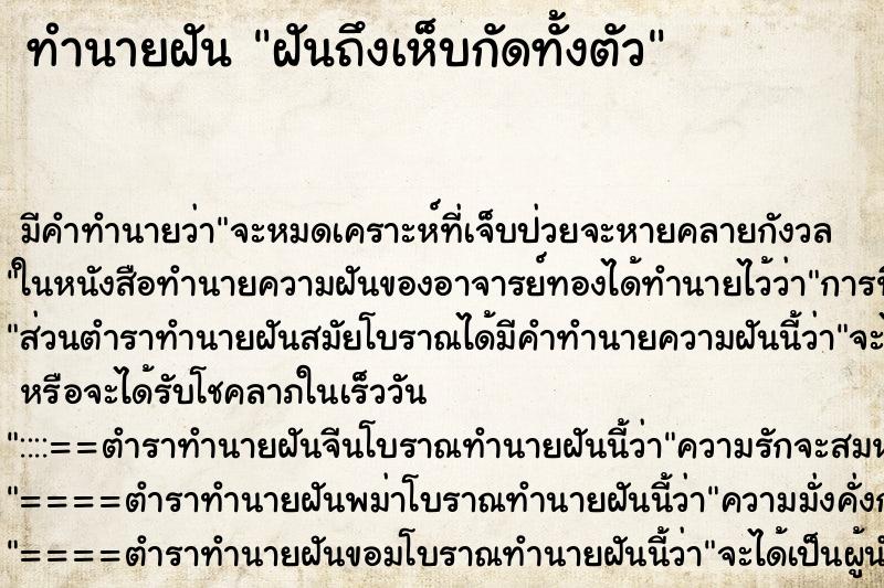 ทำนายฝันฝันถึงเห็บกัดทั้งตัว ทำนายฝันทำนายฝันฝันถึงเห็บกัดทั้งตัว