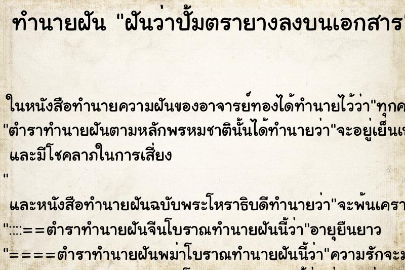 ทำนายฝันทำนายฝันฝันว่าปั้มตรายางลงบนเอกสาร