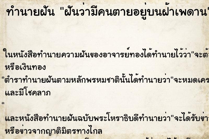 ทำนายฝันทำนายฝันฝันว่ามีคนตายอยู่บนฝ้าเพดาน
