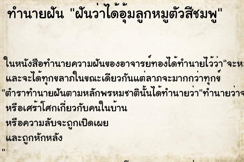 ทำนายฝันทำนายฝันฝันว่าได้อุ้มลูกหมูตัวสีชมพู