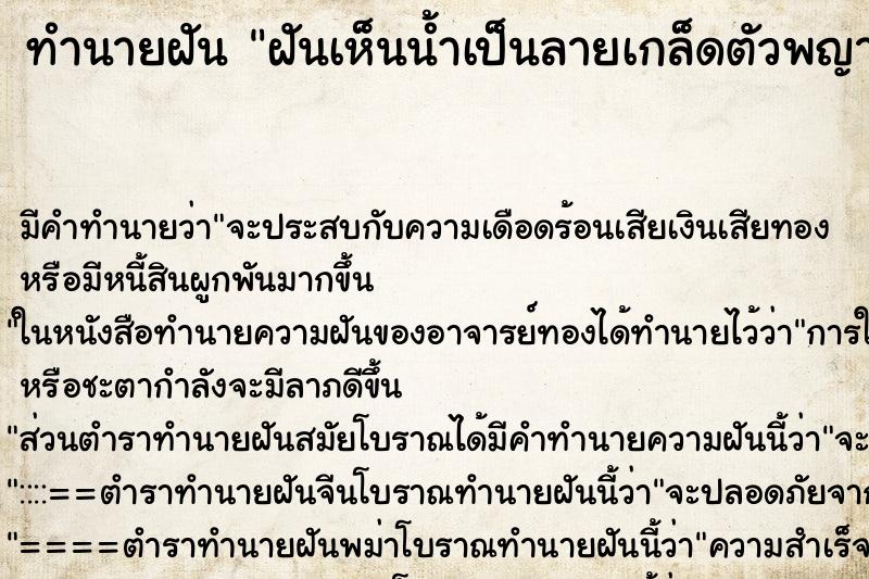 ทำนายฝันฝันเห็นน้ำเป็นลายเกล็ดตัวพญานาค ทำนายฝันทำนายฝันฝันเห็นน้ำเป็นลายเกล็ดตัวพญานาค