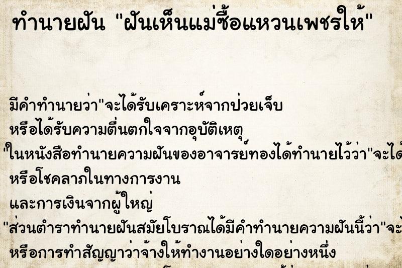 ทำนายฝันทำนายฝันฝันเห็นแม่ซื้อแหวนเพชรให้