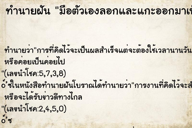 ทำนายฝัน มือตัวเองลอกและแกะออกมาเป็นแผ่นๆ