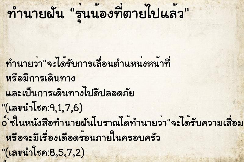 ทำนายฝัน รุ่นน้องที่ตายไปแล้ว ทำนายฝัน รุ่นน้องที่ตายไปแล้ว