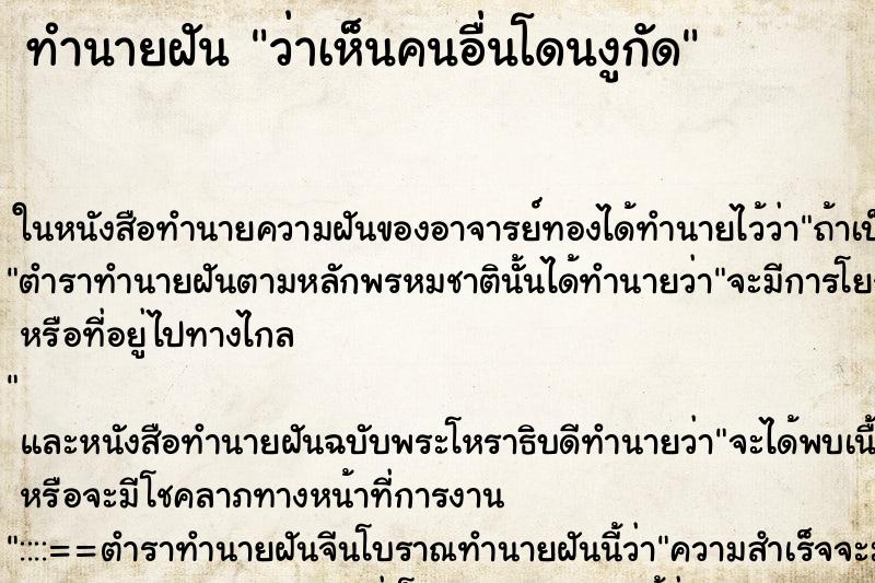 ทำนายฝัน ว่าเห็นคนอื่นโดนงูกัด ทำนายฝัน ว่าเห็นคนอื่นโดนงูกัด