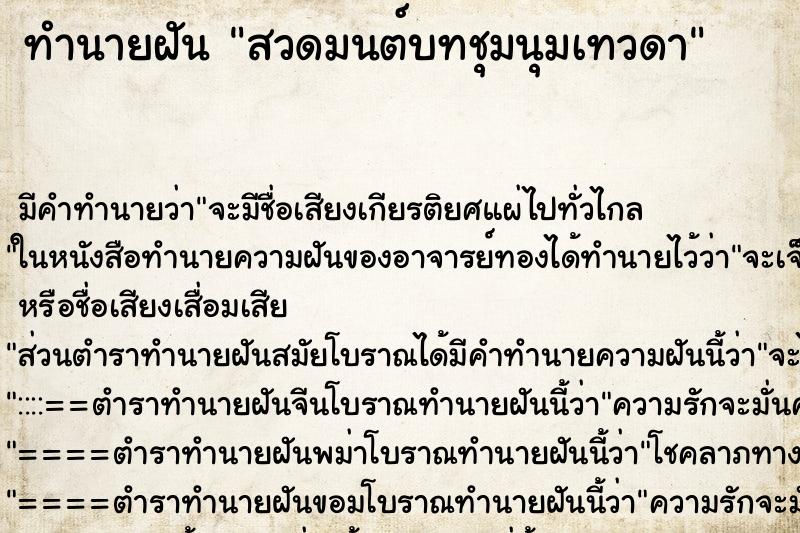 ทำนายฝัน สวดมนต์บทชุมนุมเทวดา ทำนายฝัน สวดมนต์บทชุมนุมเทวดา