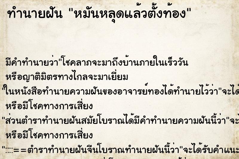 ทำนายฝัน หมันหลุดแล้วตั้งท้อง ทำนายฝัน หมันหลุดแล้วตั้งท้อง