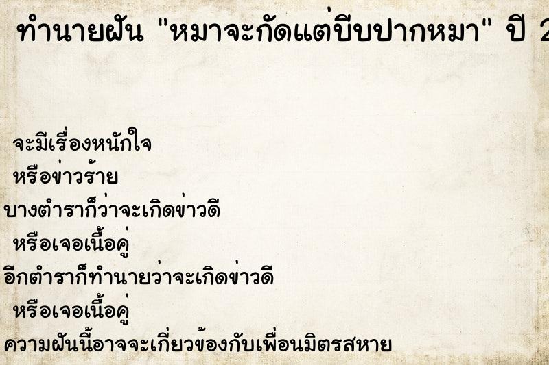 ทำนายฝันทำนายฝันหมาจะกัดแต่บีบปากหมา