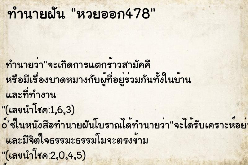 ทำนายฝันหวยออก478 ทำนายฝันทำนายฝันหวยออก478