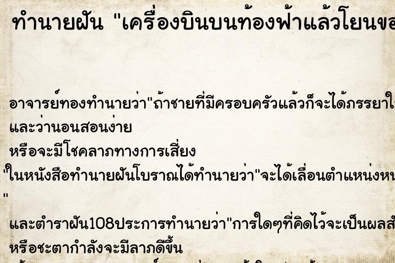 ทำนายฝัน เครื่องบินบนท้องฟ้าแล้วโยนของลงมาด้วย