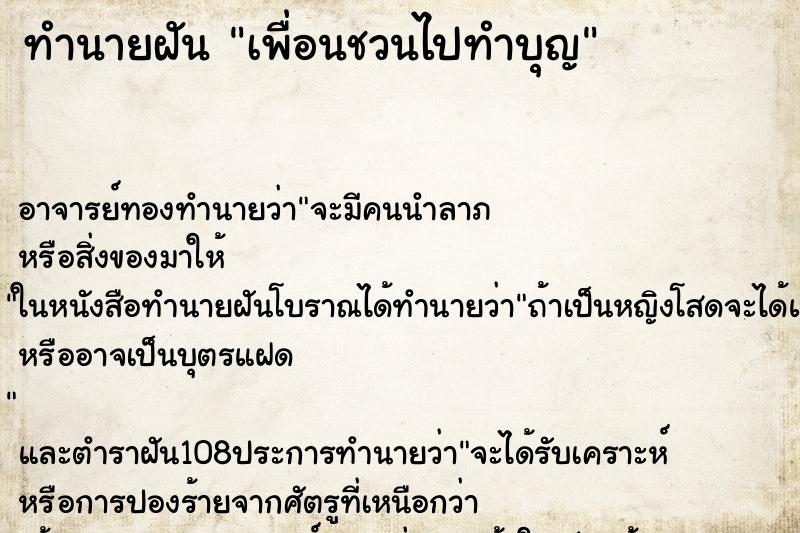 ทำนายฝันทำนายฝันเพื่อนชวนไปทำบุญ