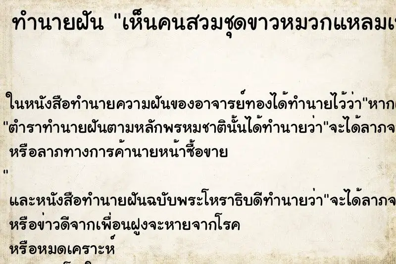 ทำนายฝัน เห็นคนสวมชุดขาวหมวกแหลมเหมือนกับเทวดาคับ ทำนายฝัน เห็นคนสวมชุดขาวหมวกแหลมเหมือนกับเทวดาคับ