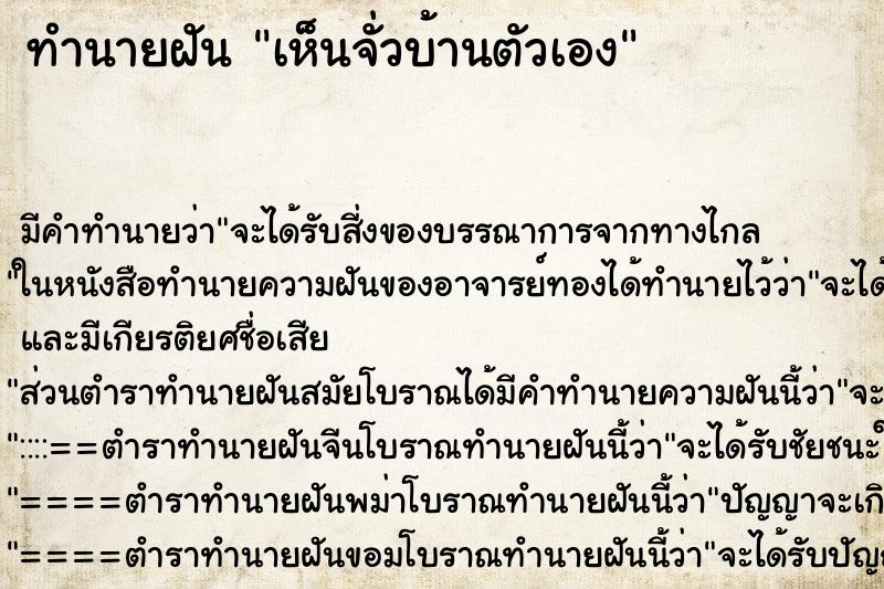 ทำนายฝัน เห็นจั่วบ้านตัวเอง ทำนายฝัน เห็นจั่วบ้านตัวเอง