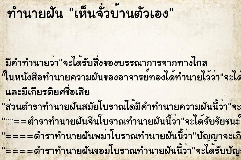 ทำนายฝัน เห็นจั่วบ้านตัวเอง ตำราโบราณ แม่นที่สุดในโลก