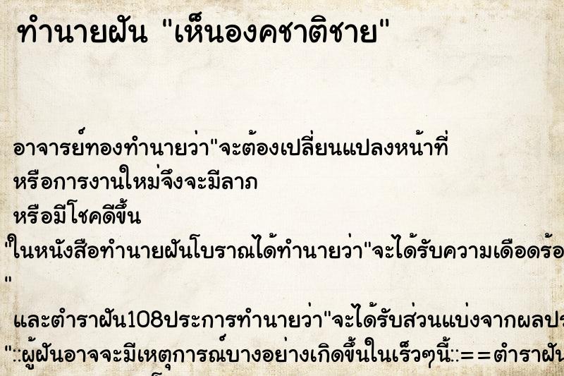 ทำนายฝันเห็นองคชาติชาย ทำนายฝันทำนายฝันเห็นองคชาติชาย