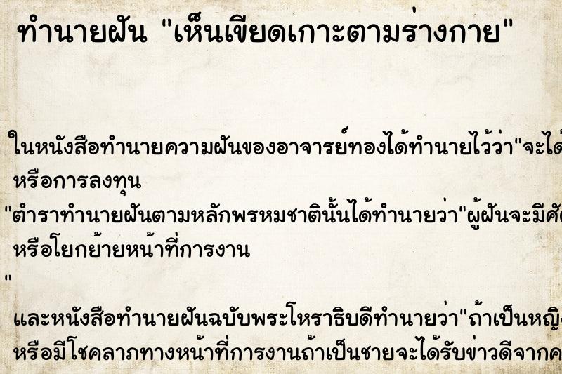 ทำนายฝัน เห็นเขียดเกาะตามร่างกาย