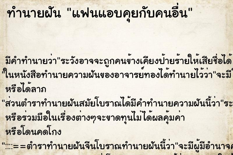 ทำนายฝัน แฟนแอบคุยกับคนอื่น ตำราโบราณ แม่นที่สุดในโลก