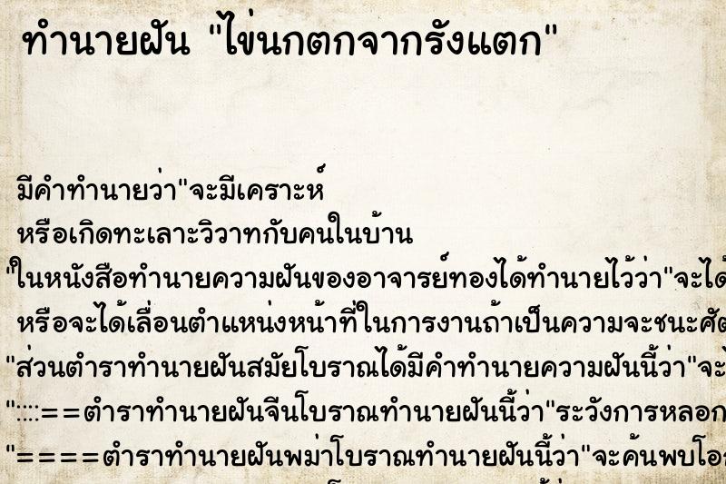ทำนายฝัน ไข่นกตกจากรังแตก ทำนายฝัน ไข่นกตกจากรังแตก