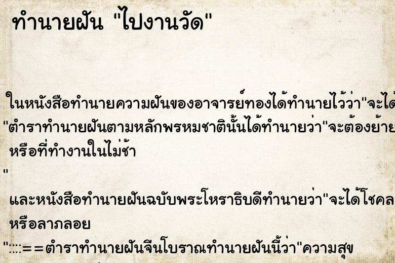 ทำนายฝันไปงานวัด ทำนายฝันทำนายฝันไปงานวัด