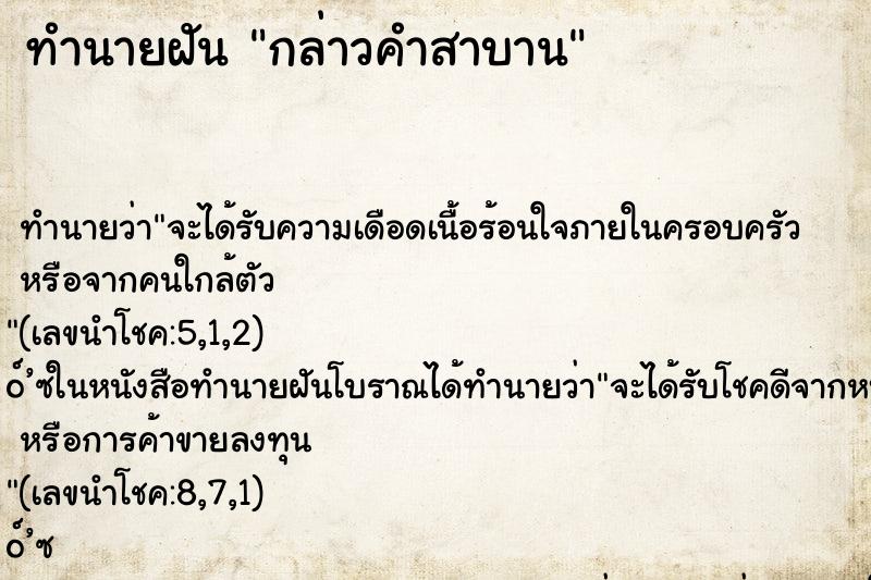 ทำนายฝัน กล่าวคำสาบาน ทำนายฝัน กล่าวคำสาบาน