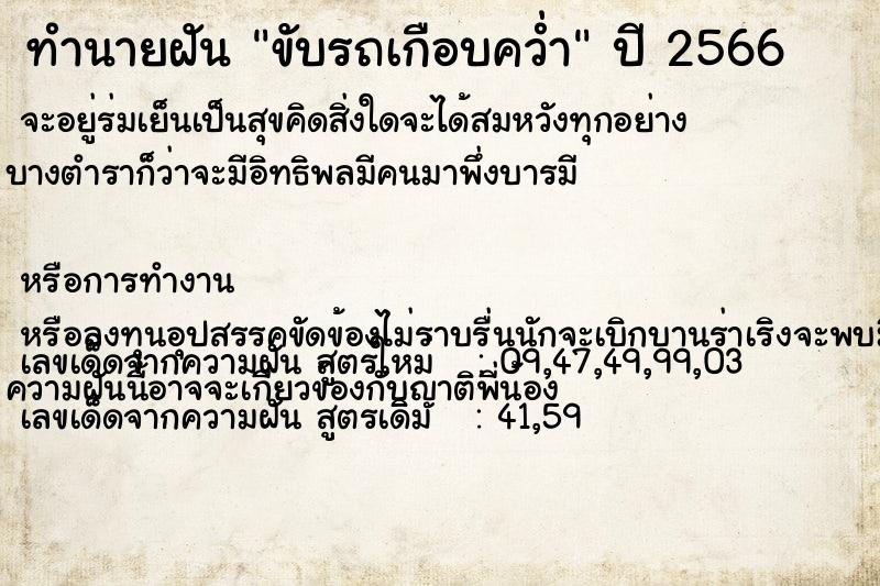 ทำนายฝัน ขับรถเกือบคว่ำ