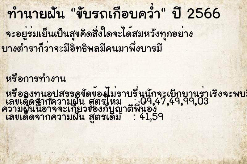 ทำนายฝัน ขับรถเกือบคว่ำ ตำราโบราณ แม่นที่สุดในโลก