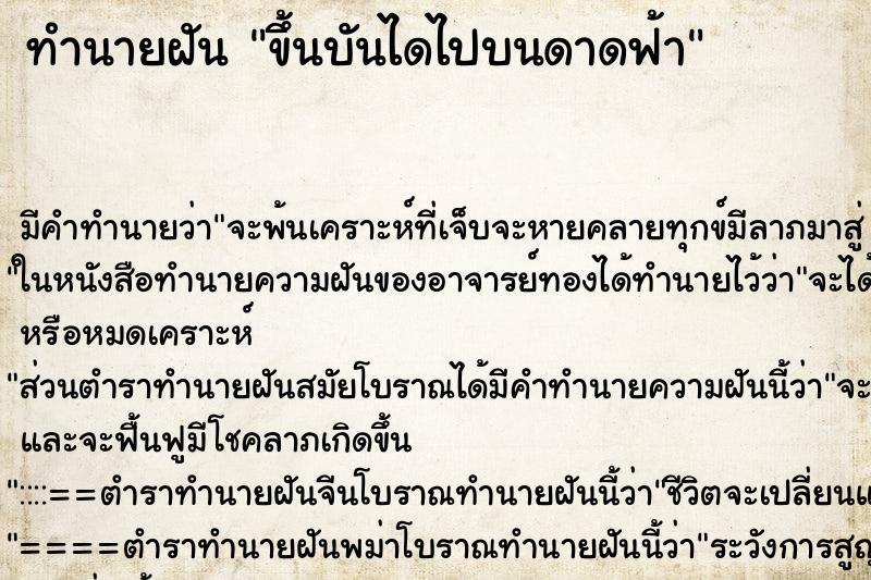 ทำนายฝัน ขึ้นบันไดไปบนดาดฟ้า ทำนายฝัน ขึ้นบันไดไปบนดาดฟ้า
