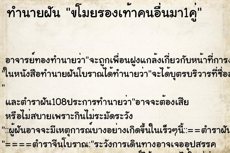 ทำนายฝัน ขโมยรองเท้าคนอื่นมา1คู่ ทำนายฝัน ขโมยรองเท้าคนอื่นมา1คู่