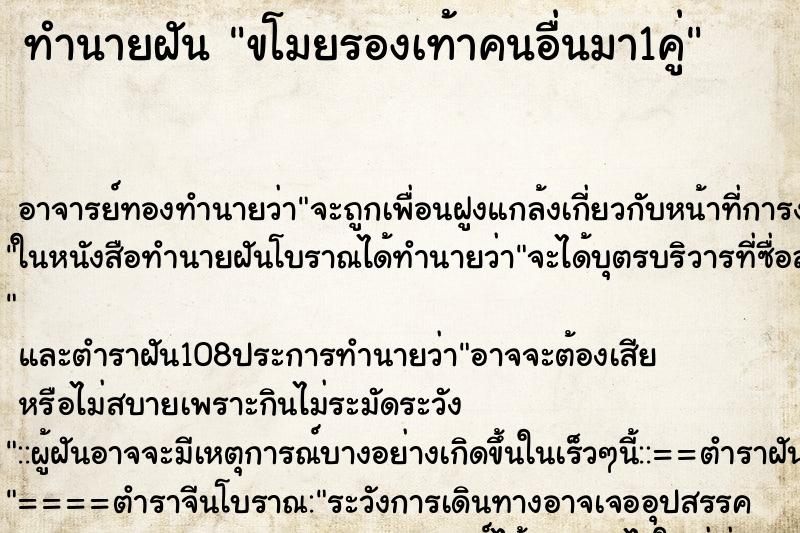 ทำนายฝัน ขโมยรองเท้าคนอื่นมา1คู่ ตำราโบราณ แม่นที่สุดในโลก