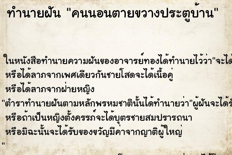 ทำนายฝันทำนายฝันคนนอนตายขวางประตูบ้าน
